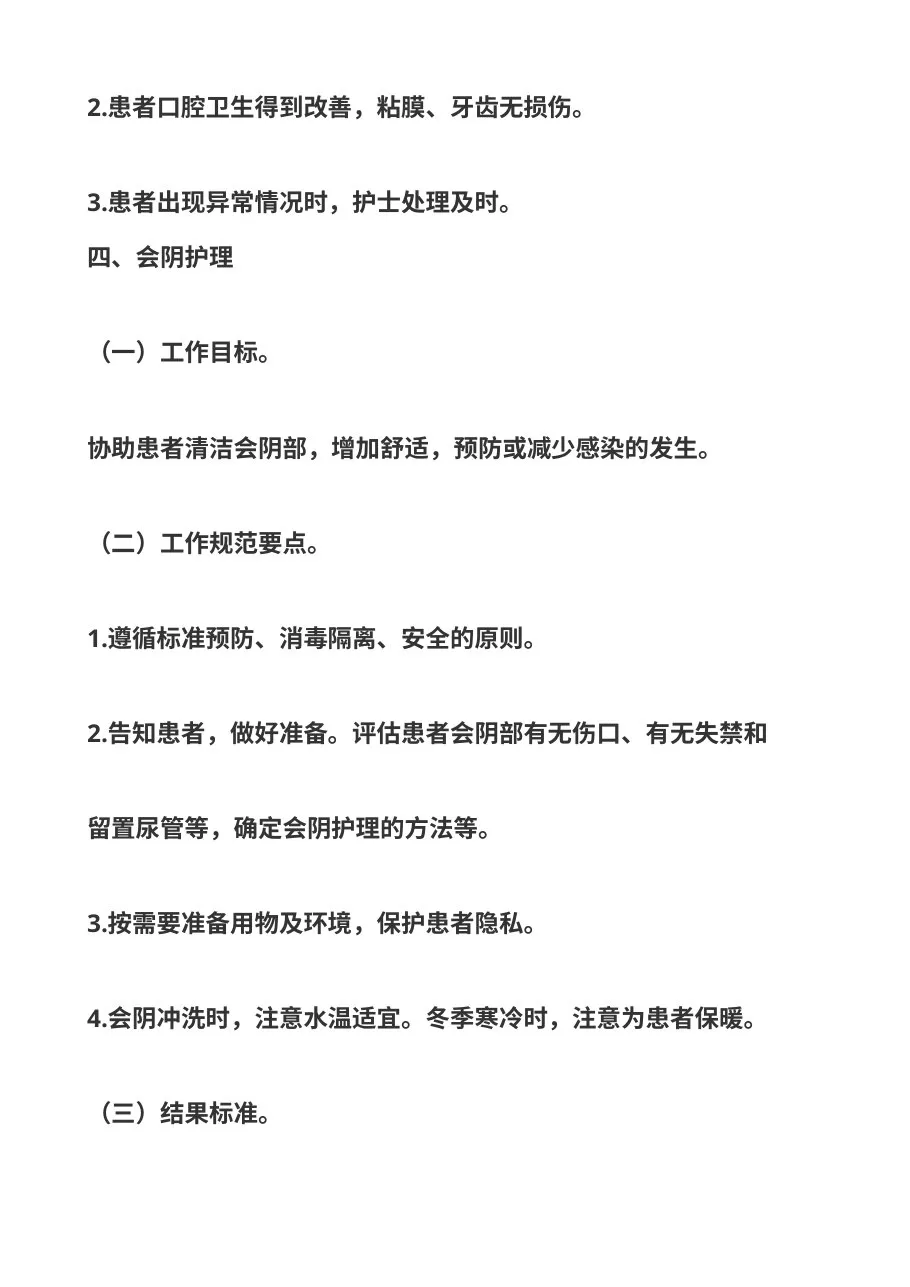 基础护理服务工作规范 预览图