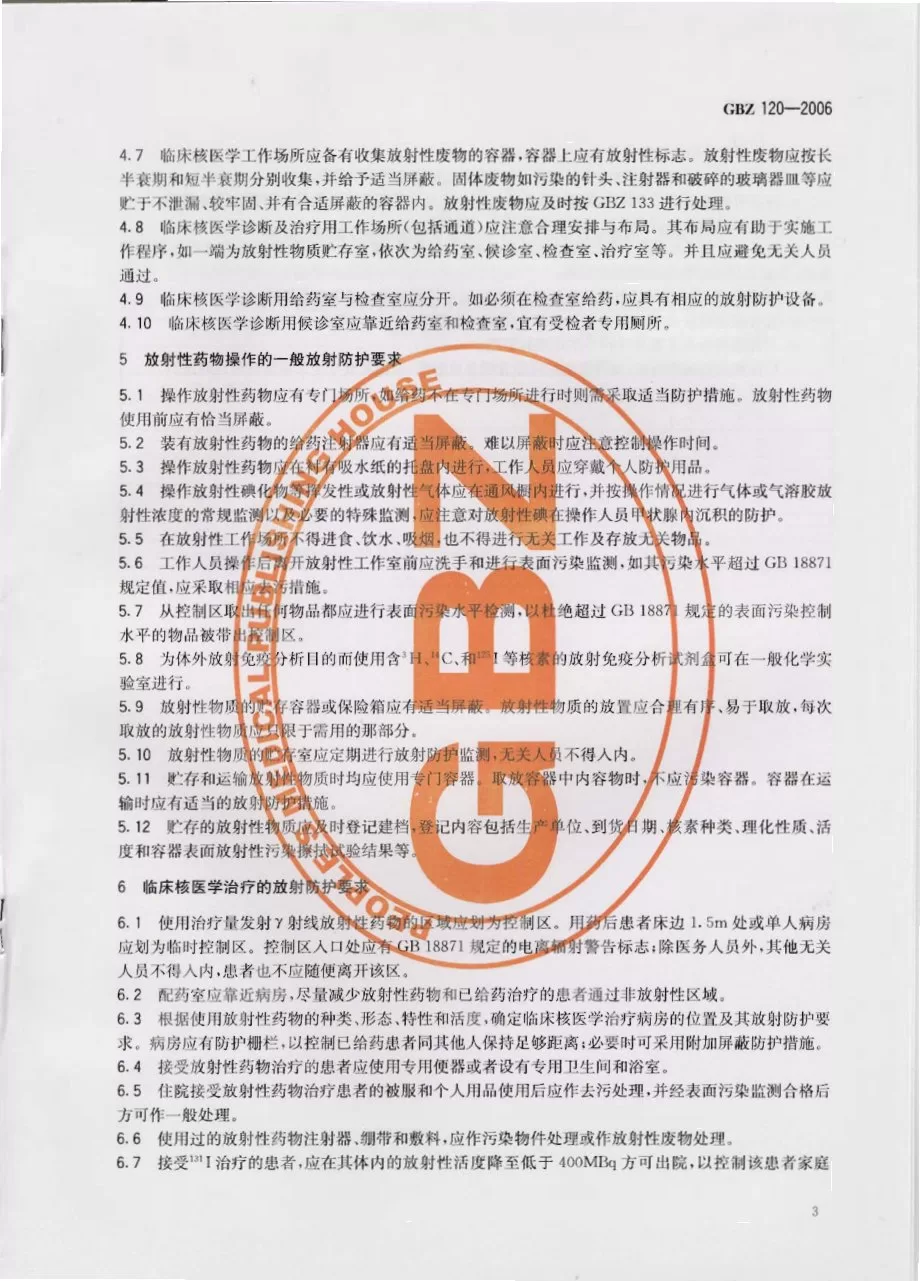 临床核医学放射卫生防护标准 预览图