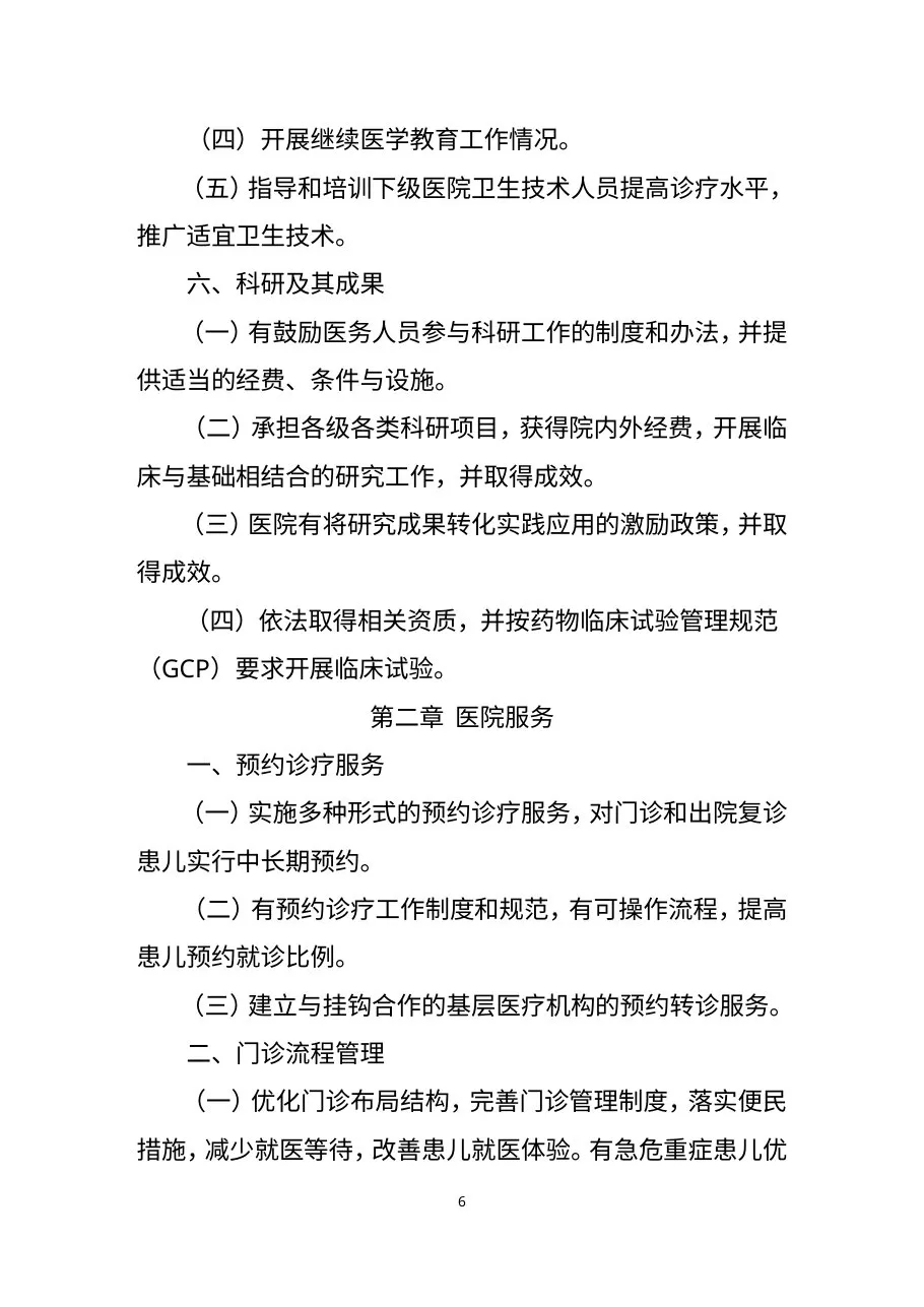 《三级儿童医院评审标准(2011年版)》 预览图