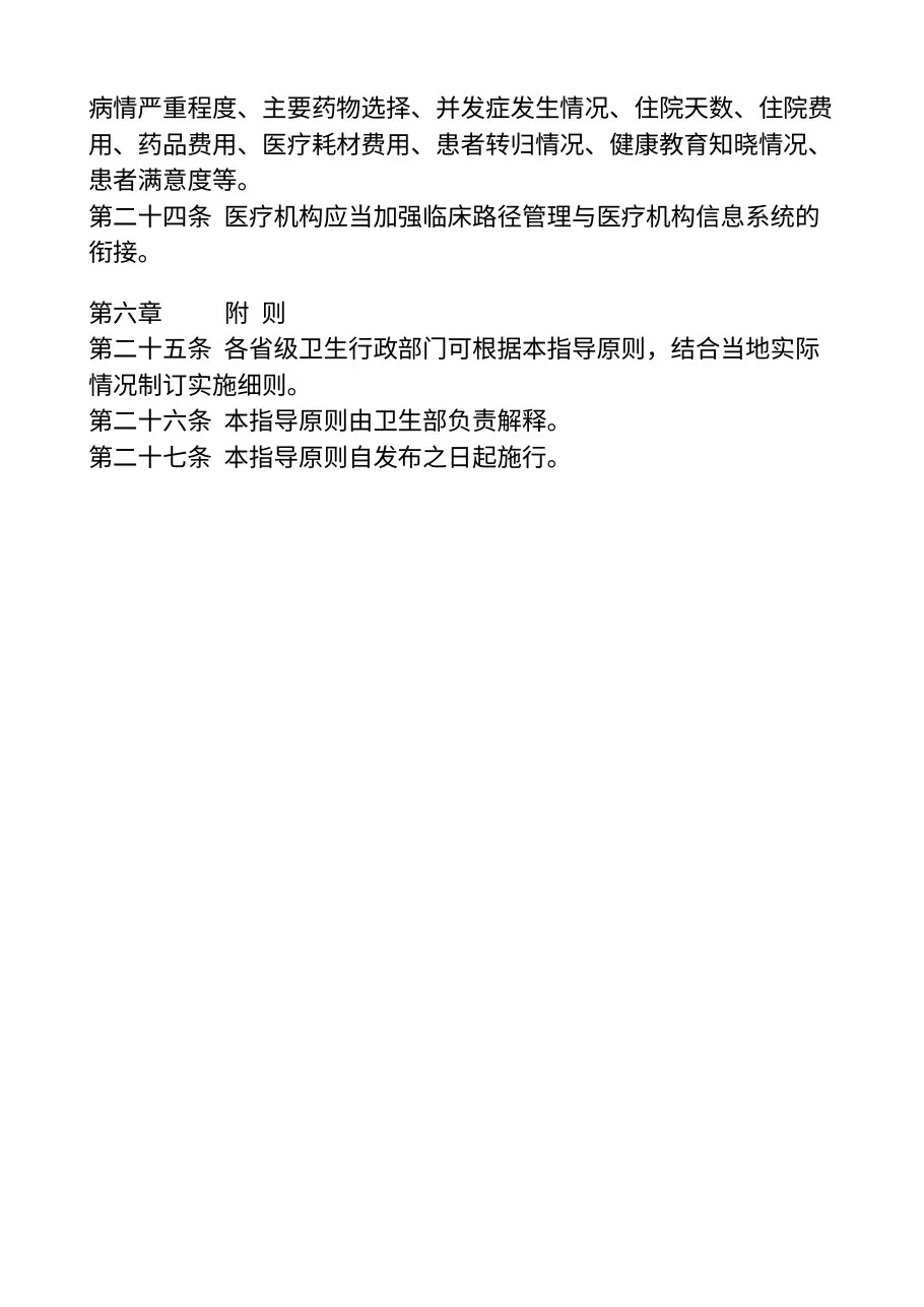 临床路径管理指导原则 预览图