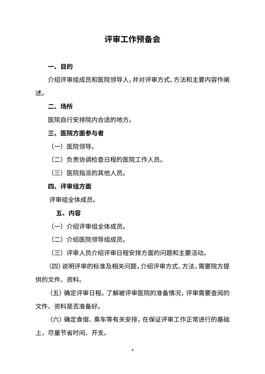 三级骨伤医院评审专家手册(2012年版印发稿) 预览图