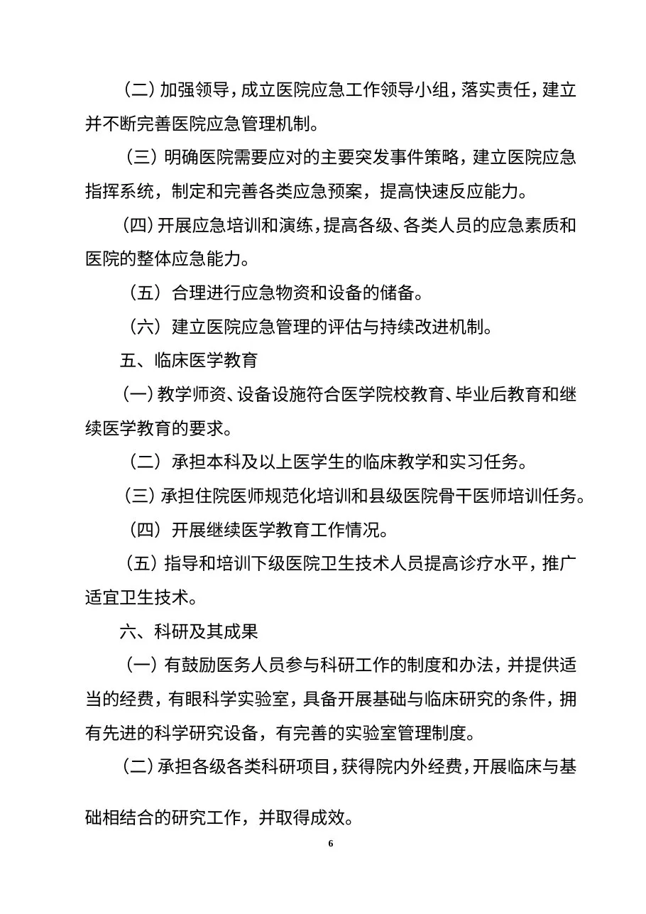 三级眼科医院评审标准(2011版) 预览图