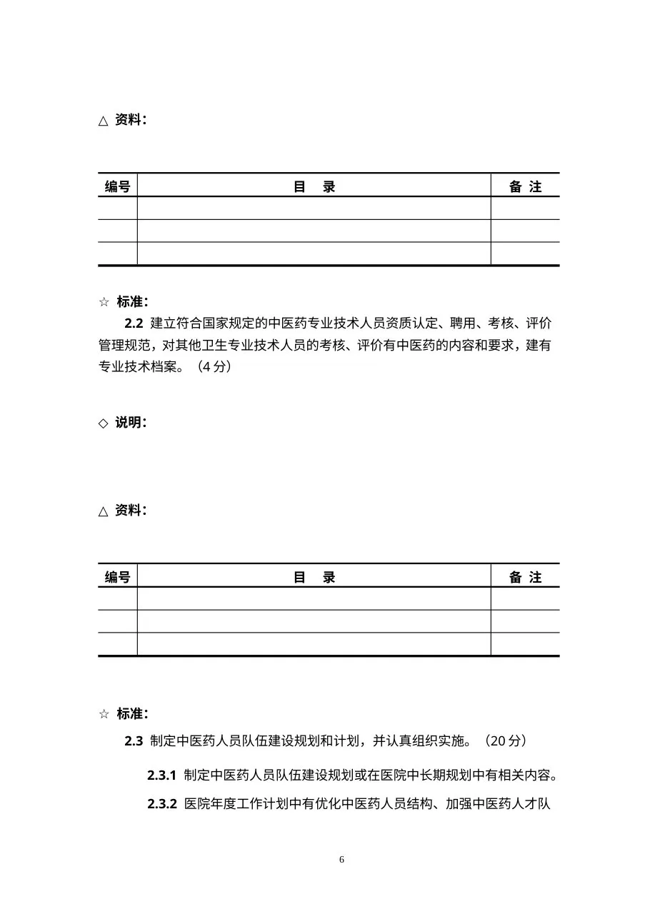 三级中医医院评审（资料目录） 预览图