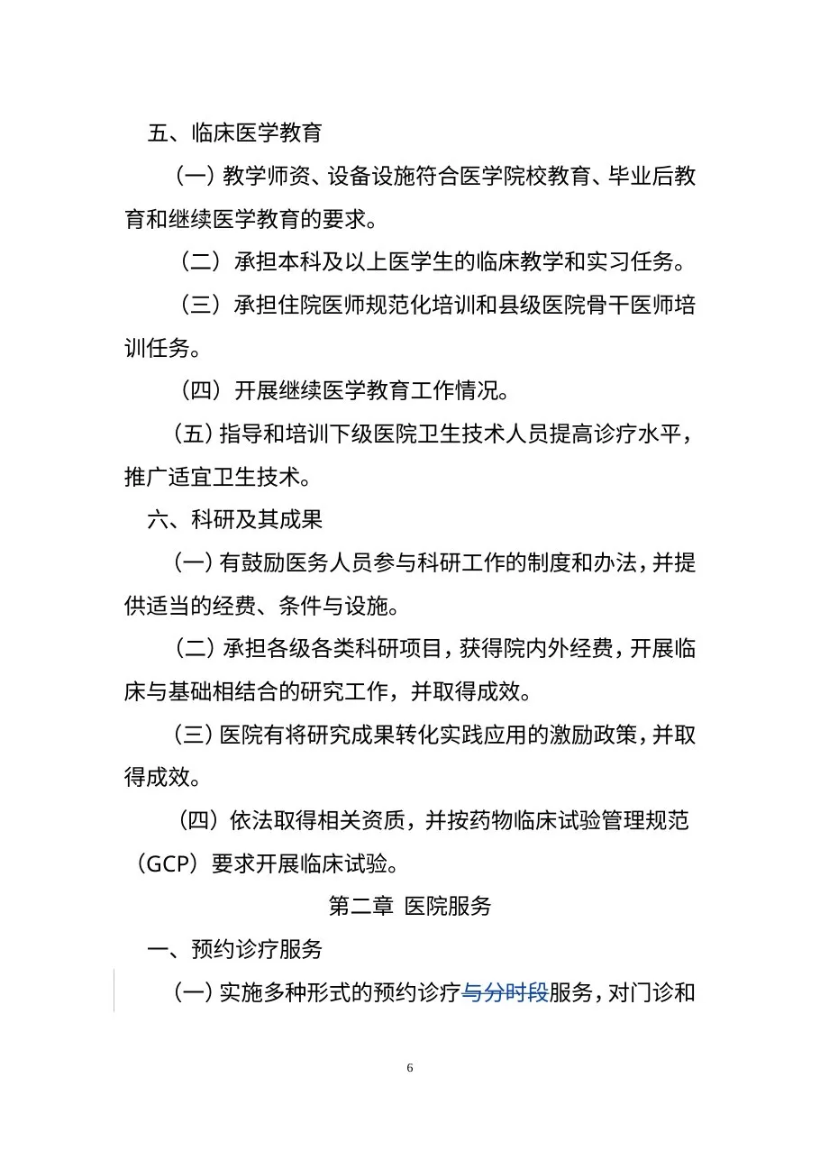 三级妇产医院评审标准 预览图