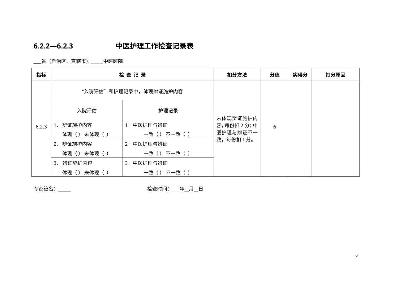 三级医院评审专家手册护理部分 预览图