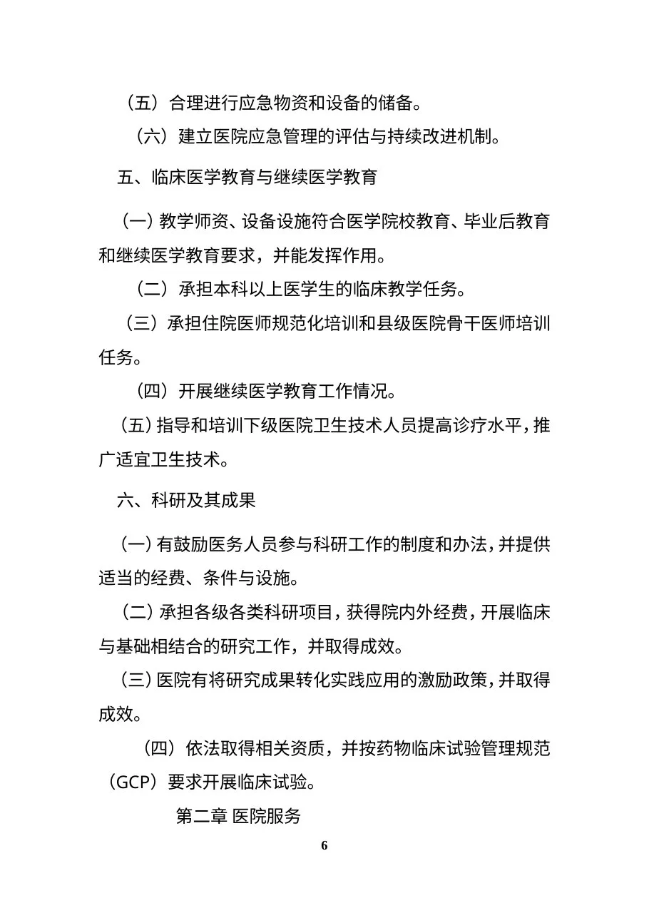 三级儿童医院评审标准(2011版) 预览图