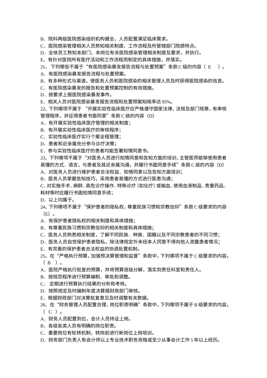 三级医院等级评审标准试题 预览图