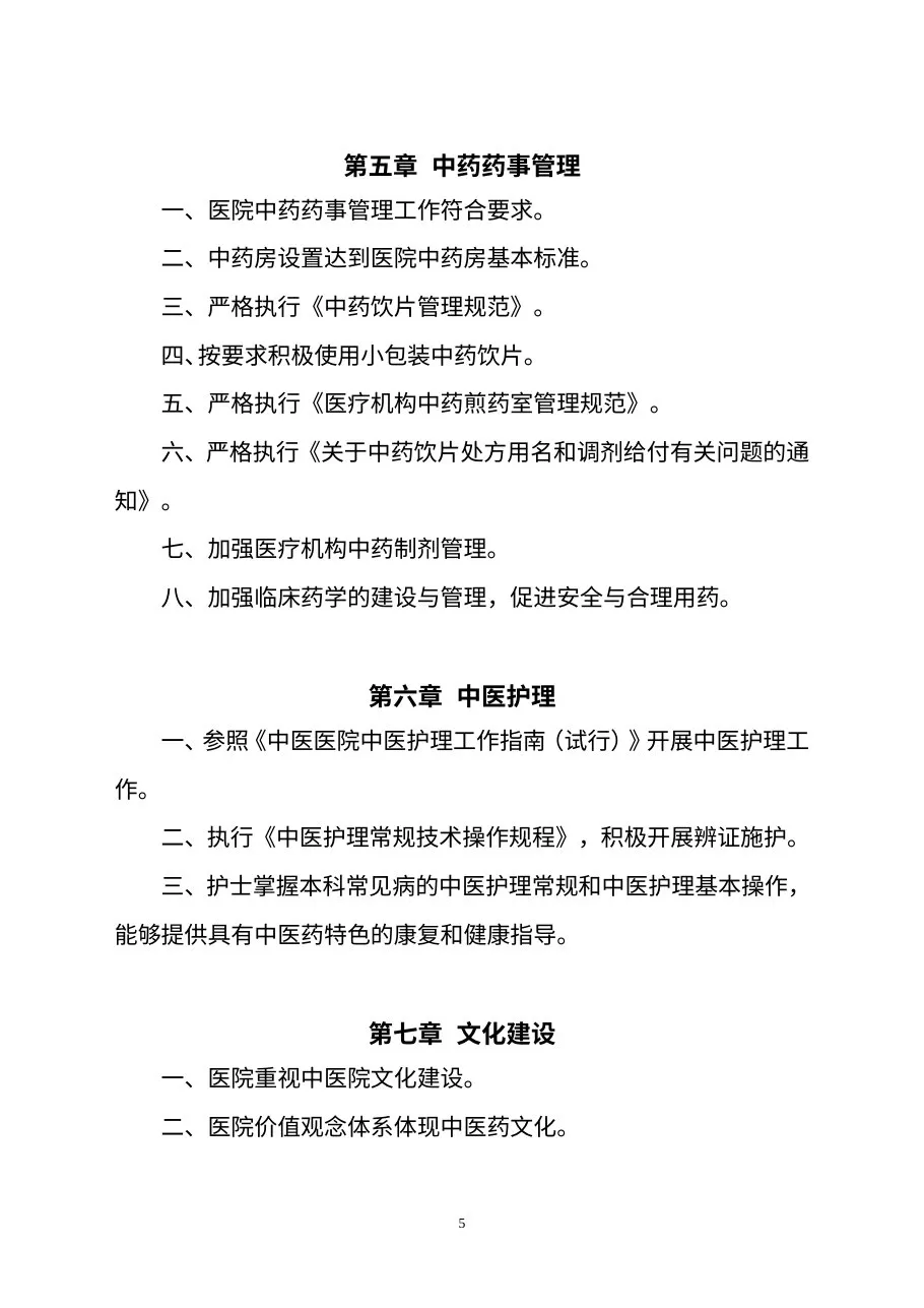三级中医医院评审标准（征求意见稿） 预览图
