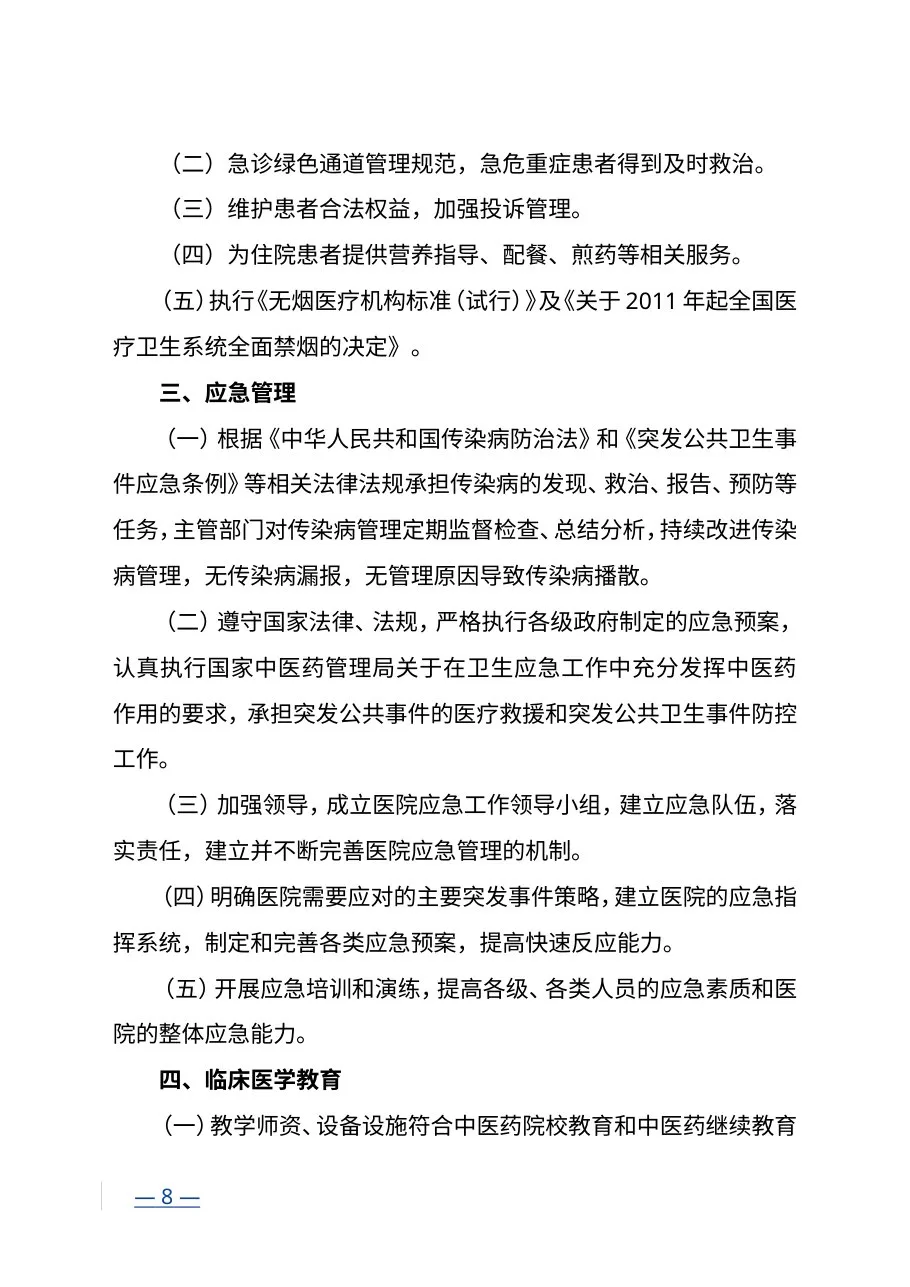 三级中医医院评审标准(2012年版) 预览图