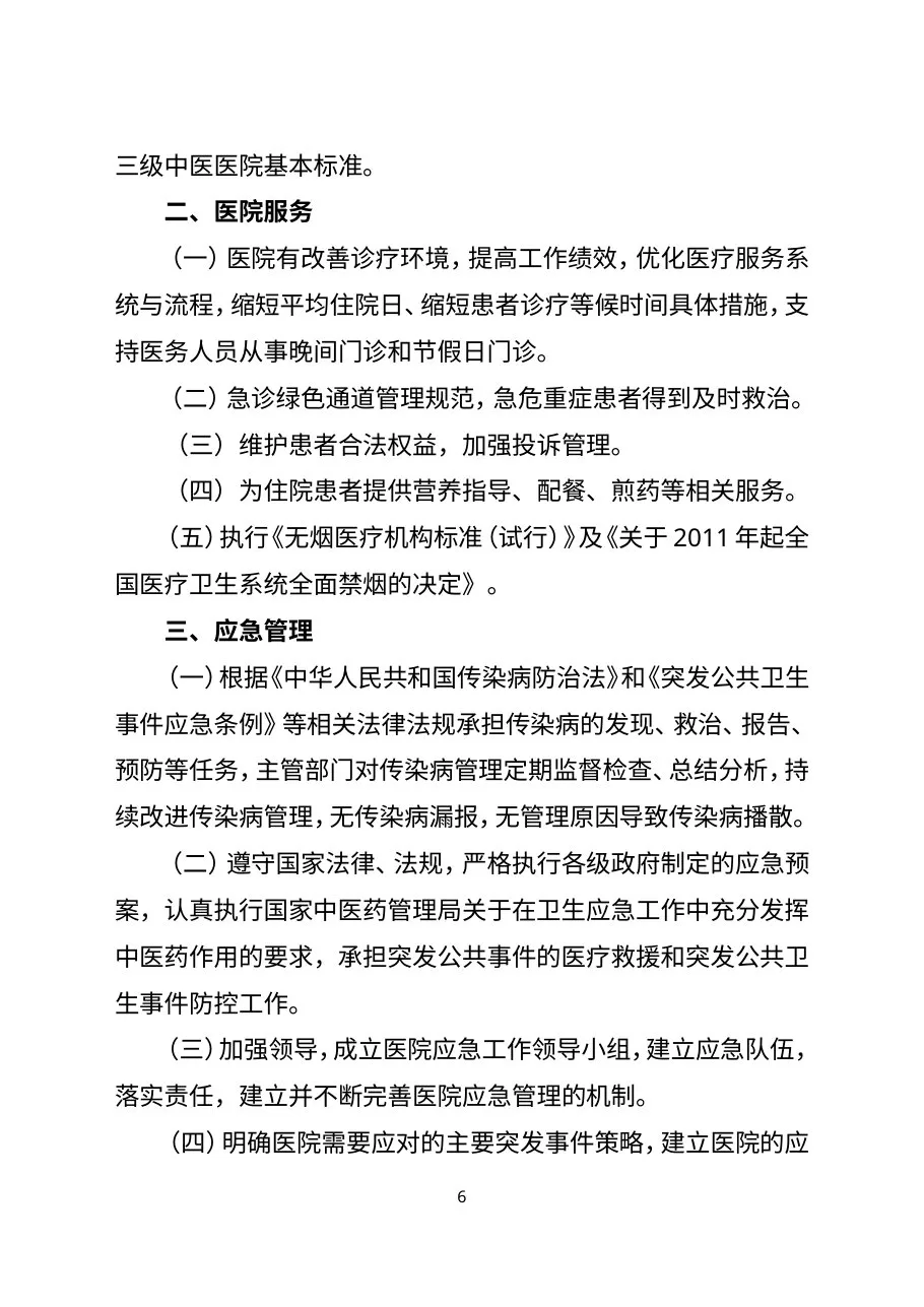 三级中医医院评审标准(2017年版) 预览图