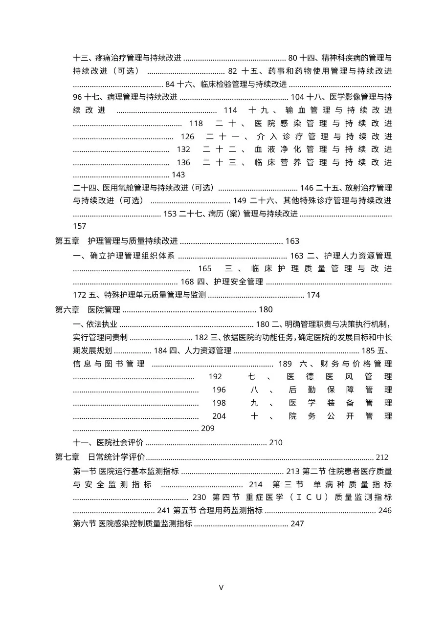 三级综合医院评审标准实施细则2011年版 预览图