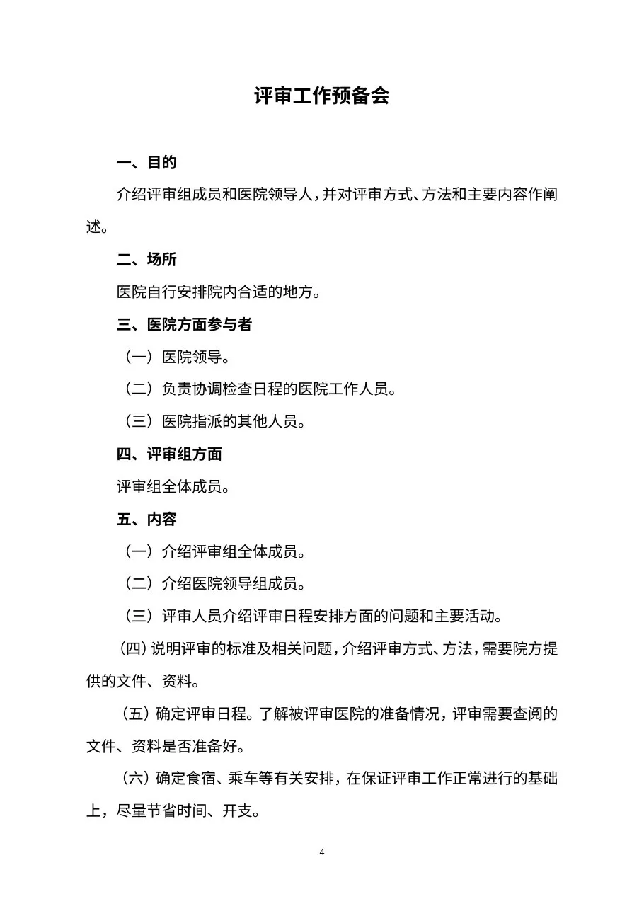 三级中医专科医院（不含中医骨伤医院、中医肛肠医院）通用评审专家手册（2012年版） 预览图
