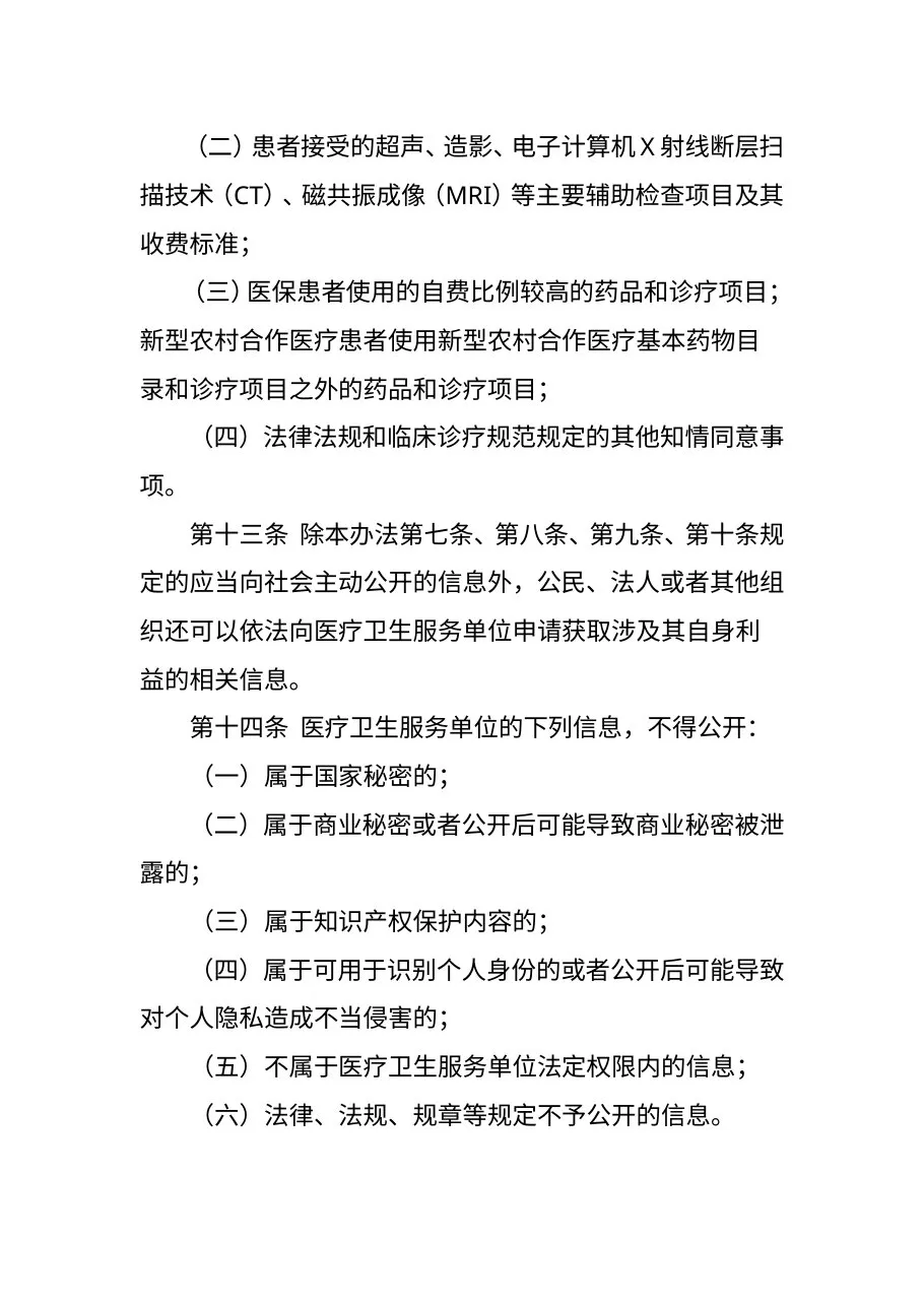《医疗卫生服务单位信息公开管理办法(试行)》(卫生部令第75号) 预览图