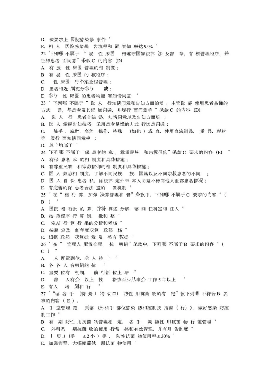三甲医院等级评审标准试题及答案 预览图