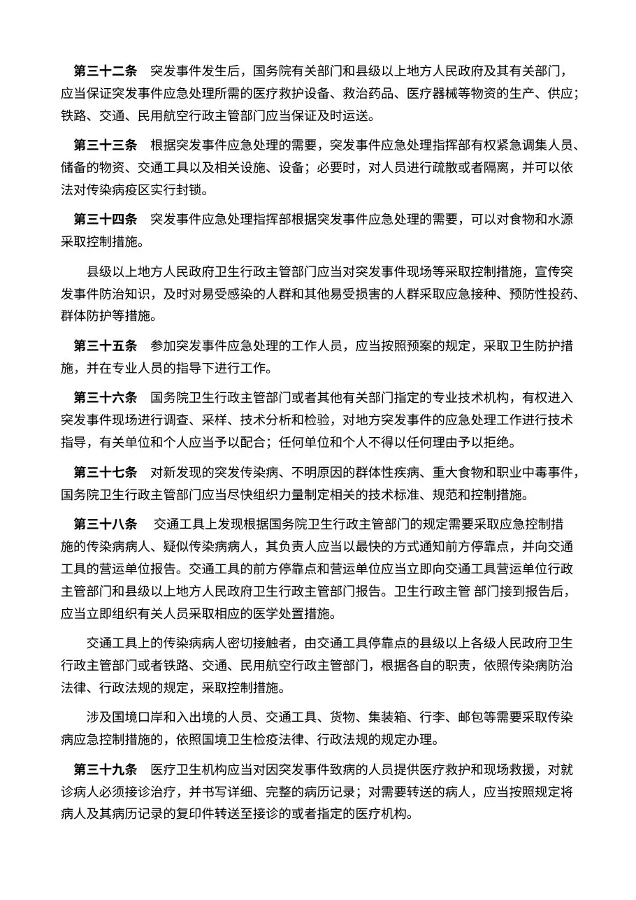 突发公共卫生事件应急条例 中华人民共和国国务院令376 预览图