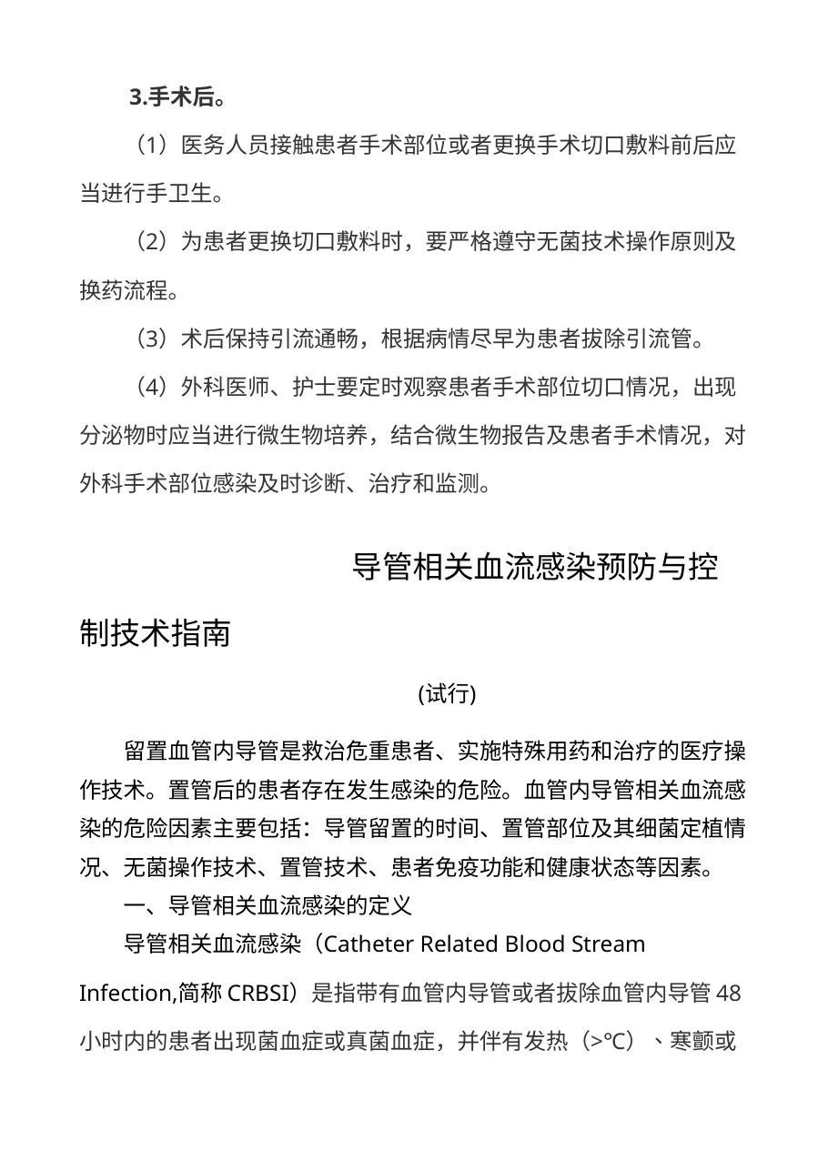 卫生部办公厅关于印发《外科手术部位感染预防与控制技术指南（试行）》等三个技术文件的通知 预览图