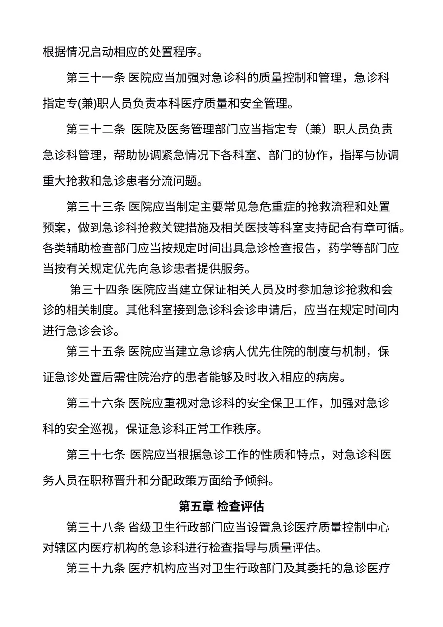 卫生部关于印发《急诊科建设与管理指南（试行）》的通知 预览图