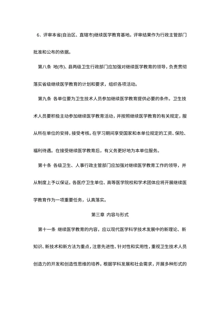 卫生部关于印发《继续医学教育规定(试行)》的通知 预览图