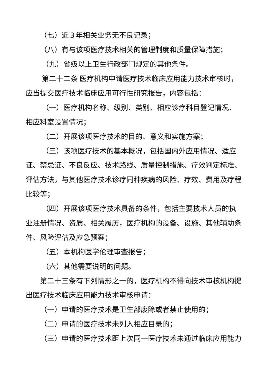 卫生部关于印发《医疗技术临床应用管理办法》的通知 预览图