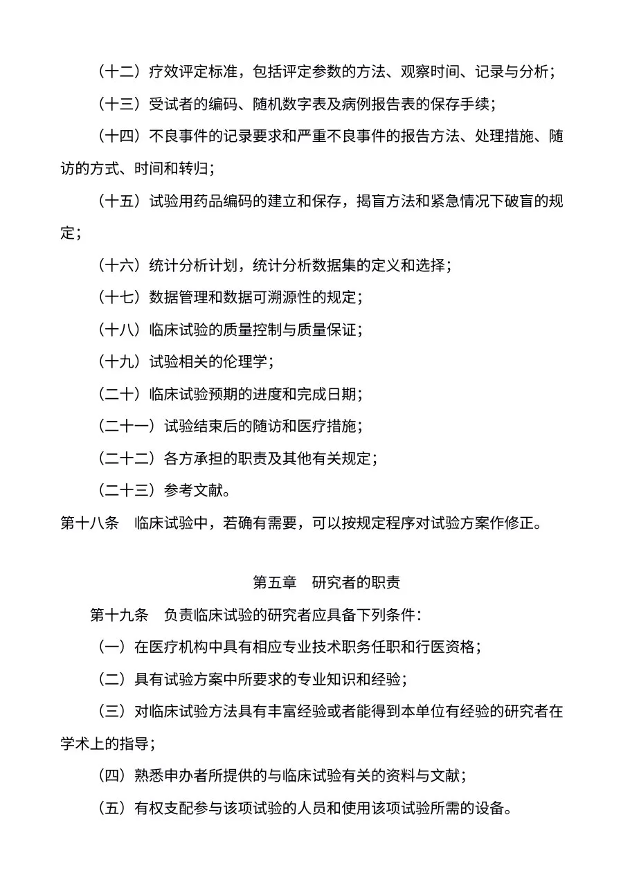 药物临床试验质量管理规范 国食药监督管局第3号 预览图