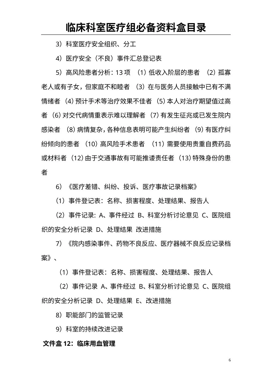 00最新最全创三甲临床科室必备资料盒目录 预览图