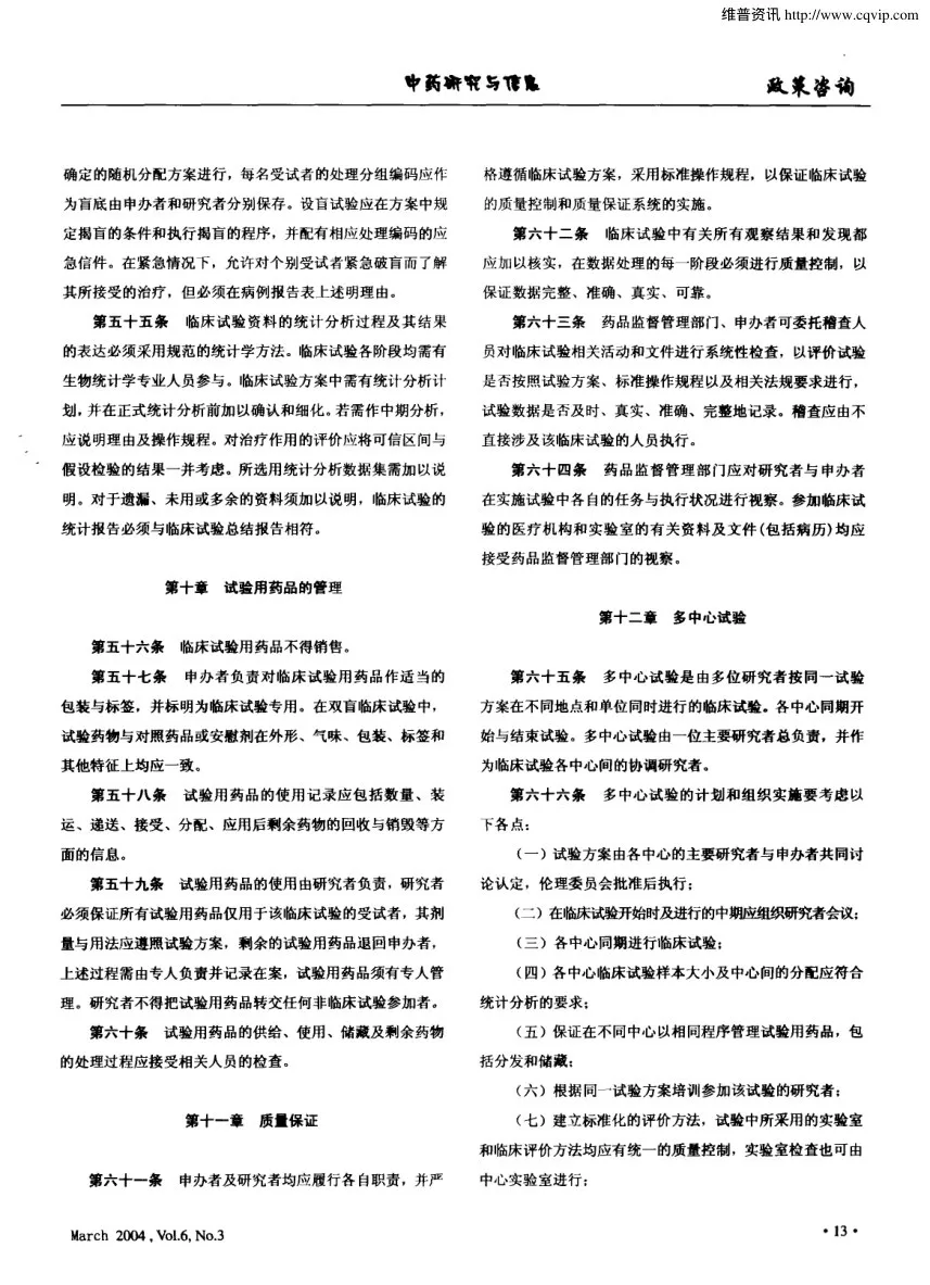 药物临床试验质量管理规范 国食药监督管局第3号 预览图