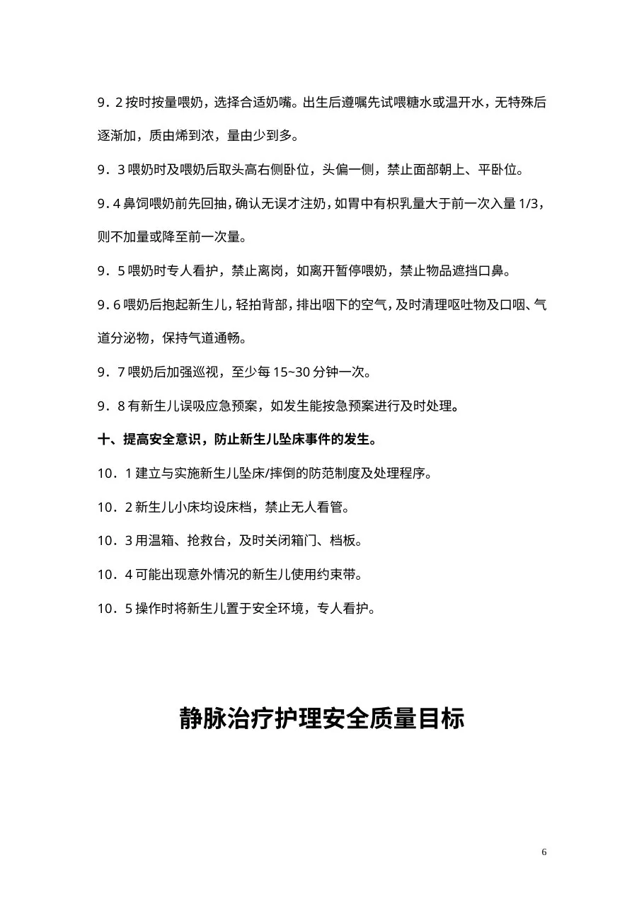 新生儿NICU专科十大安全质量目标 预览图