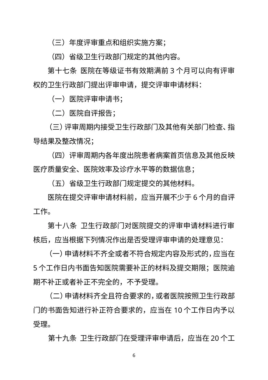 卫生部三级综合医院评审标准实施细则电子版 预览图