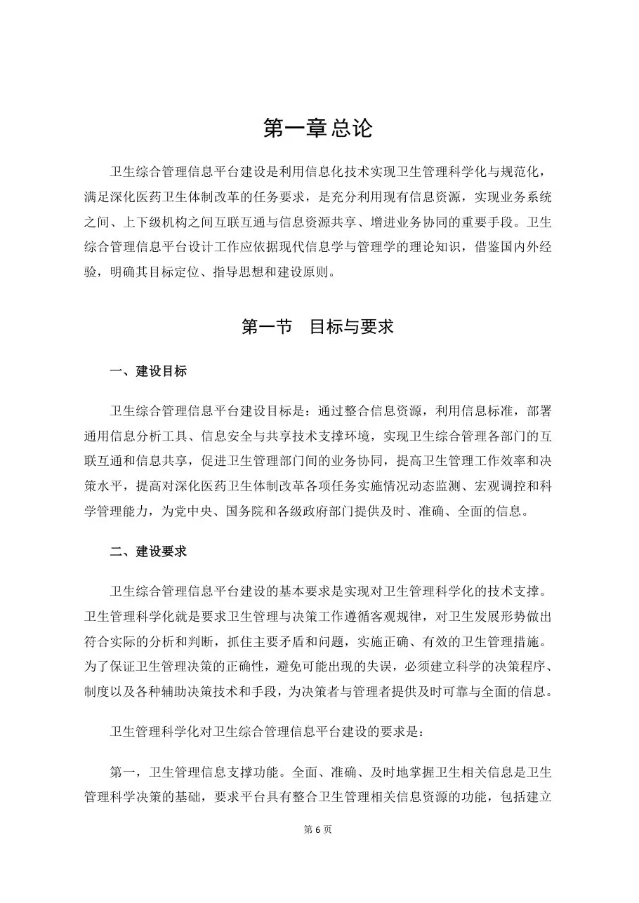 卫生综合管理信息平台建设指南 预览图