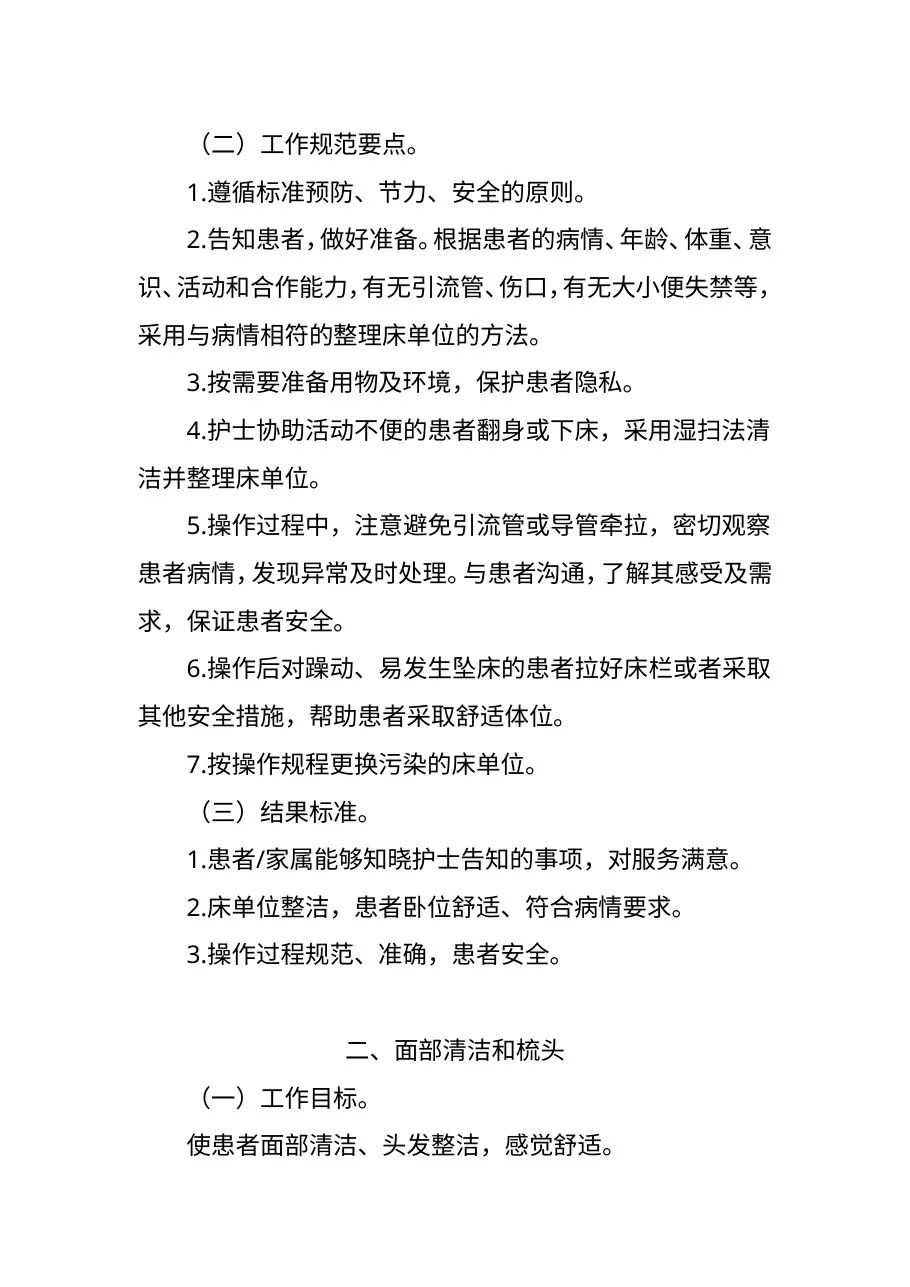 卫生部关于印发《住院患者基础护理服务项目(试行)》等三个文件的 预览图