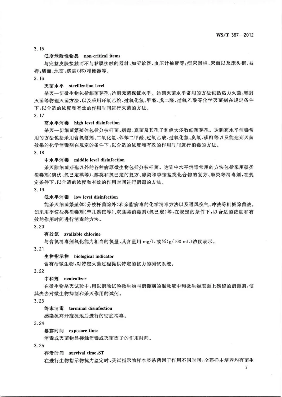 医疗机构消毒技术规范 预览图