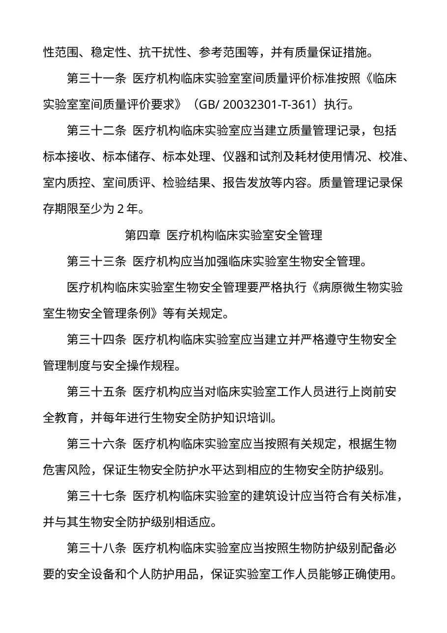 医疗机构临床实验室管理办法 预览图