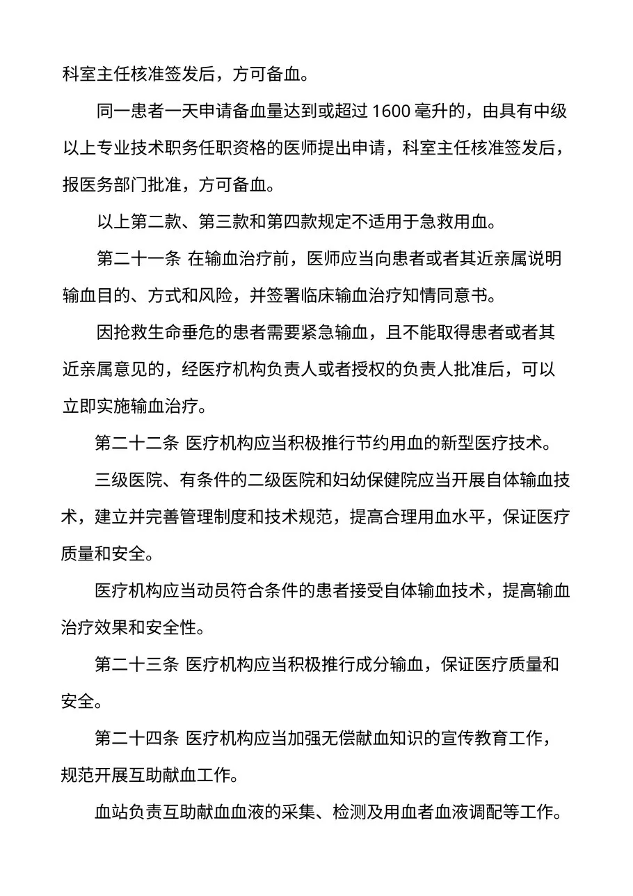 医疗机构临床用血管理办法（卫生部令第85号） 预览图