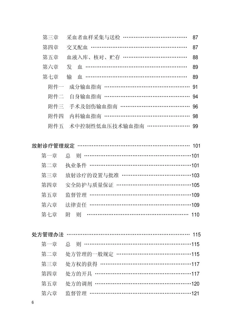医疗管理制度及卫生法律法规汇编 预览图
