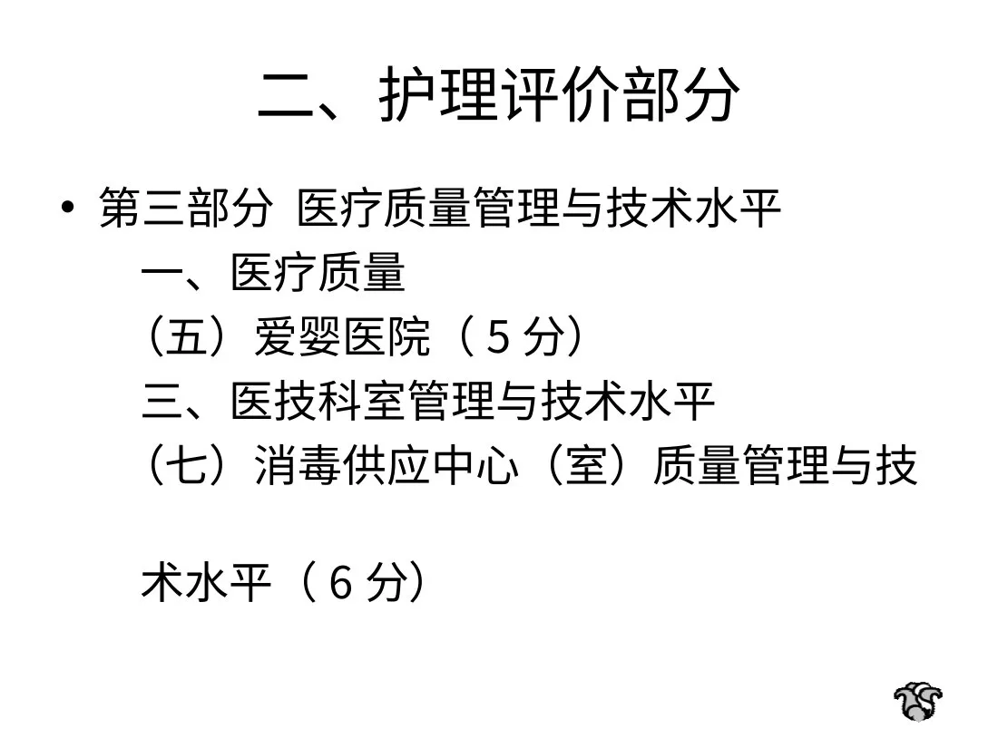 7 潘继红 三级妇幼保健院评审标准解读 护理 预览图