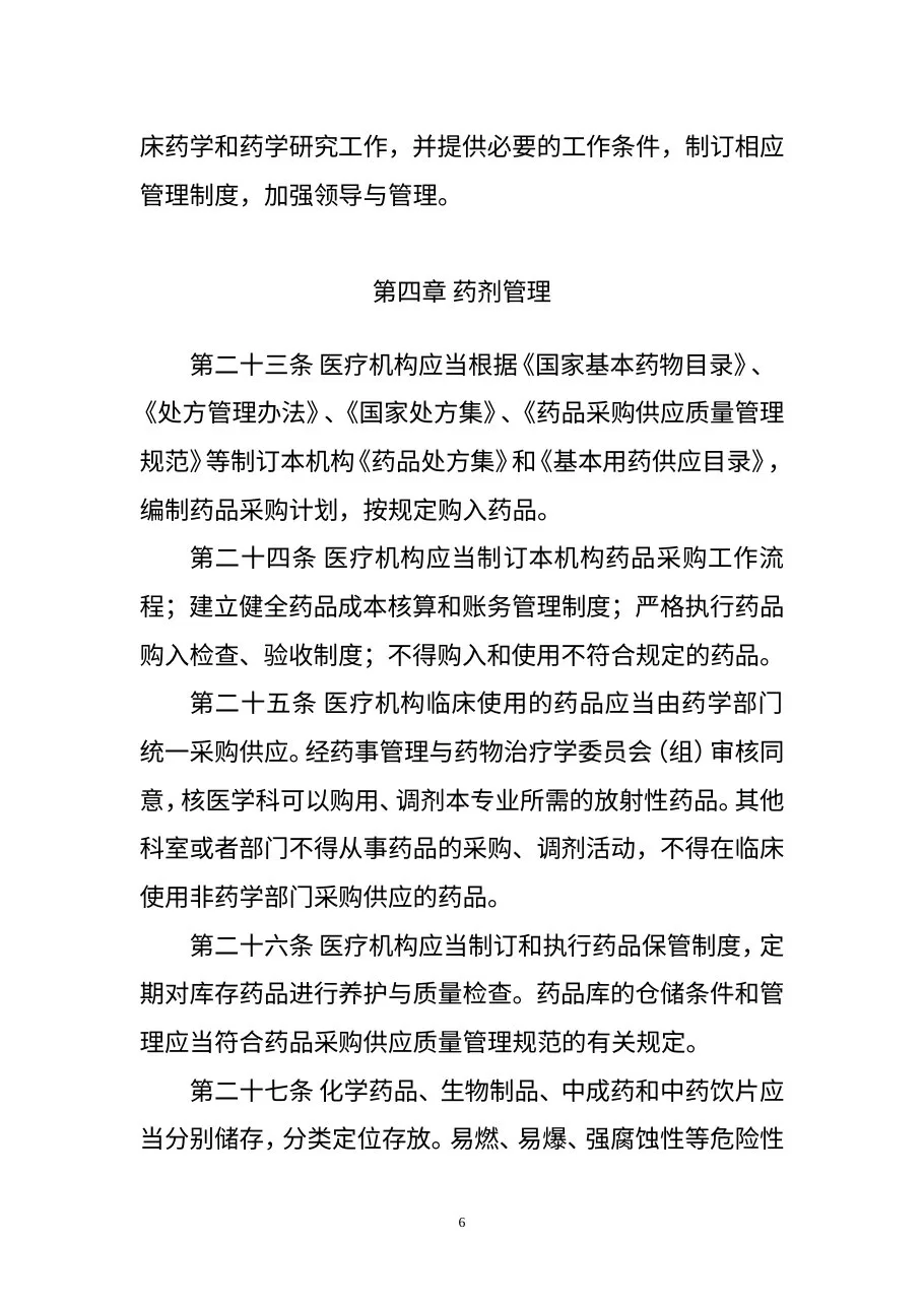 医疗机构药事管理规定 预览图