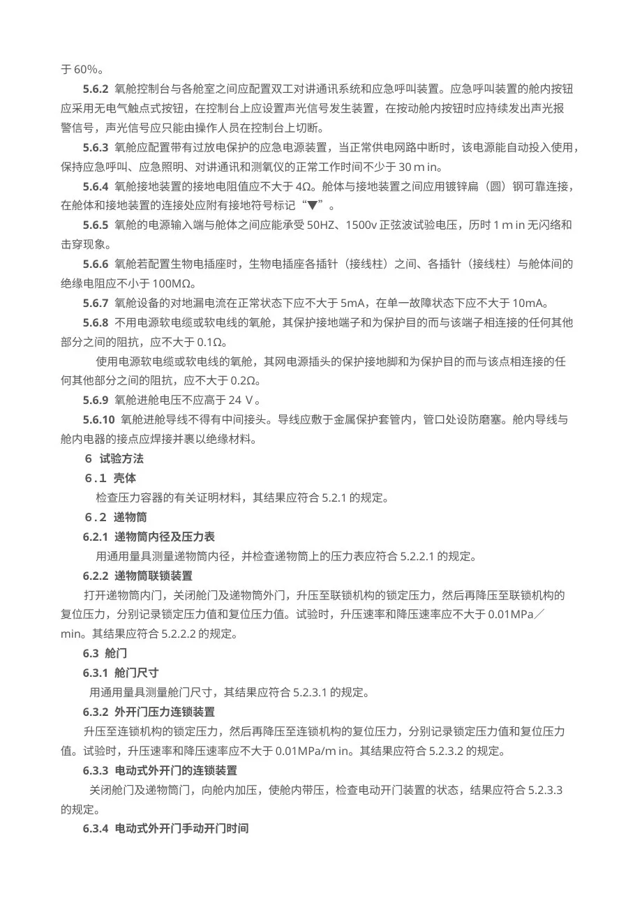医用空气加压氧舱标准 预览图