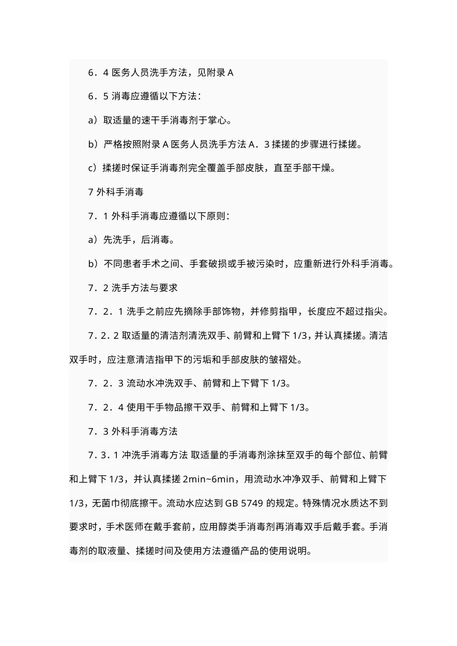 医务人员手卫生标准 预览图