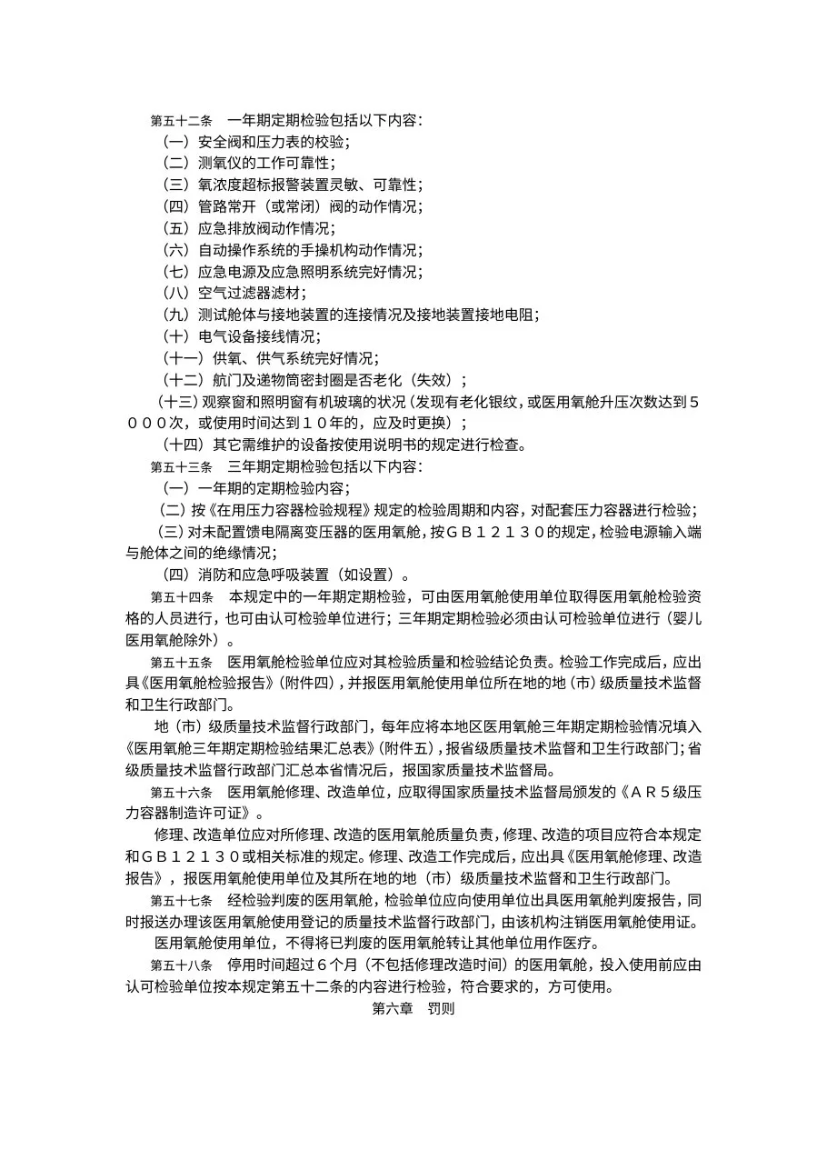 医用氧舱安全管理规定 预览图