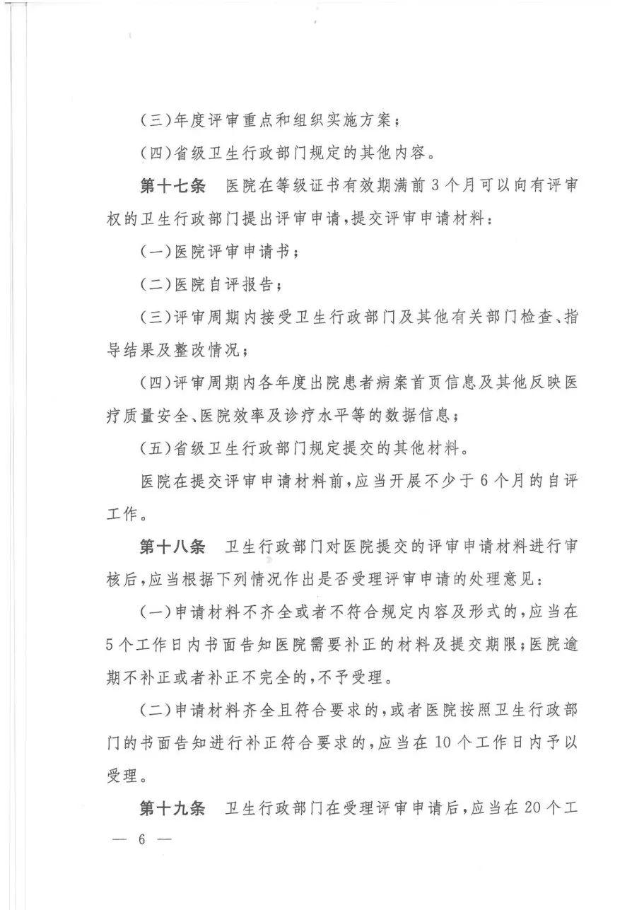 医院评审管理暂行规定 预览图
