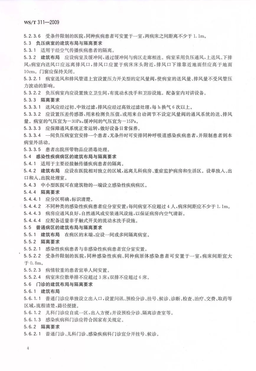 医院隔离技术规范 预览图
