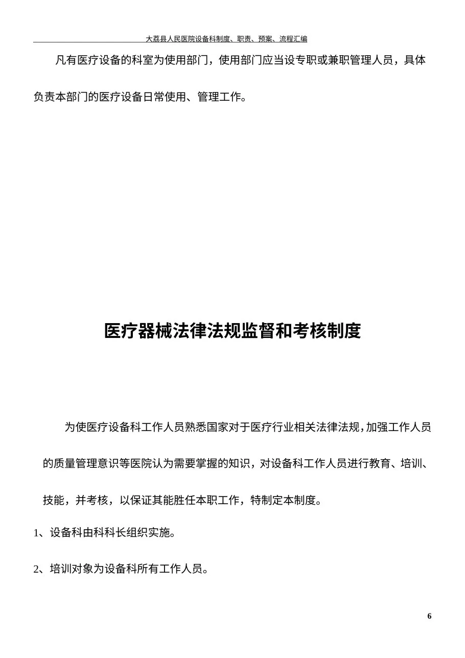 医院设备科制度、职责、预案、流程图 预览图