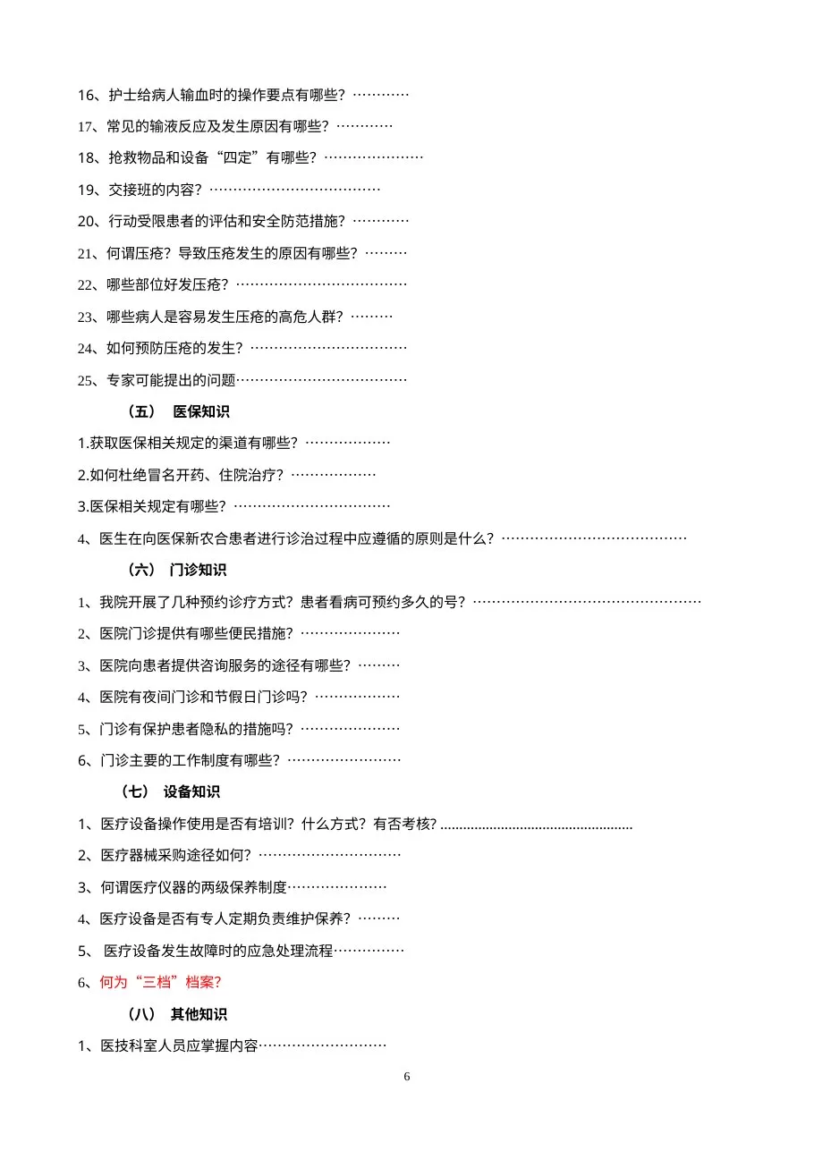 医院评审员工应知应会手册 预览图
