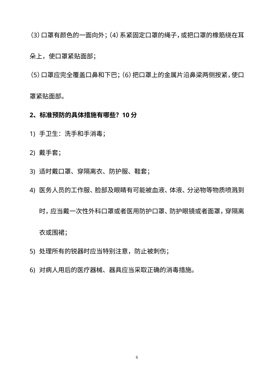 医院感染知识考试试卷及答案(护理组) 预览图