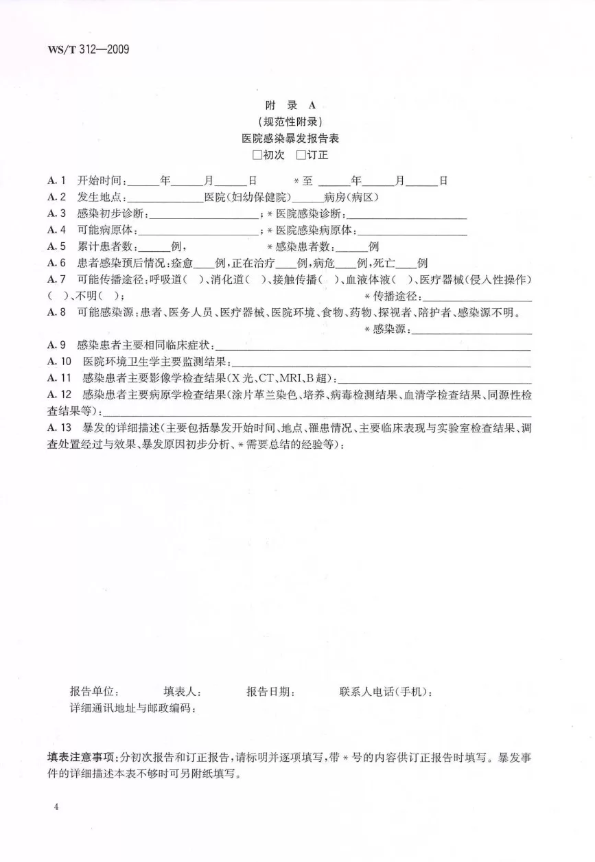 医院感染监测规范 预览图