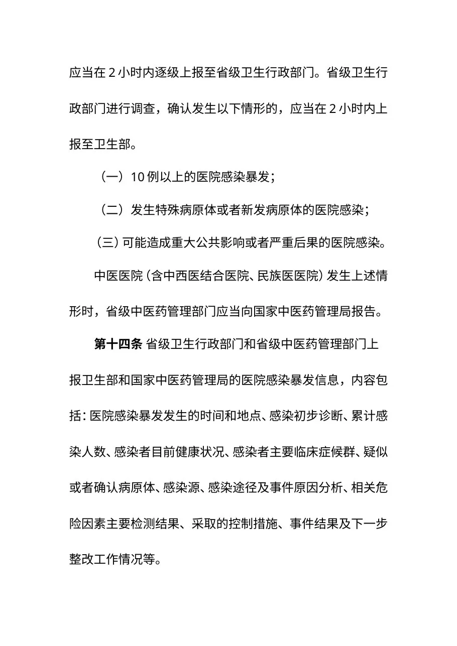 医院感染暴发报告及处置管理规范 预览图