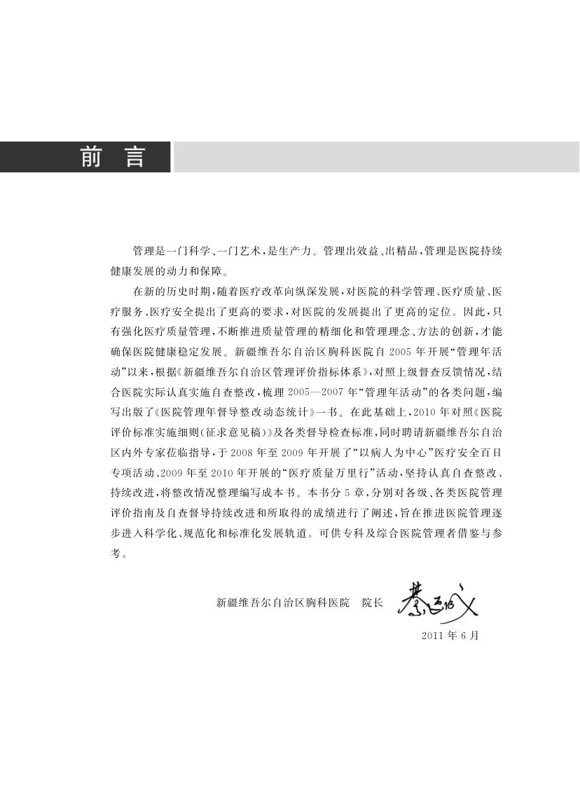 医院质量管理持续改进实践（978 7 5091 5214 0） 预览图