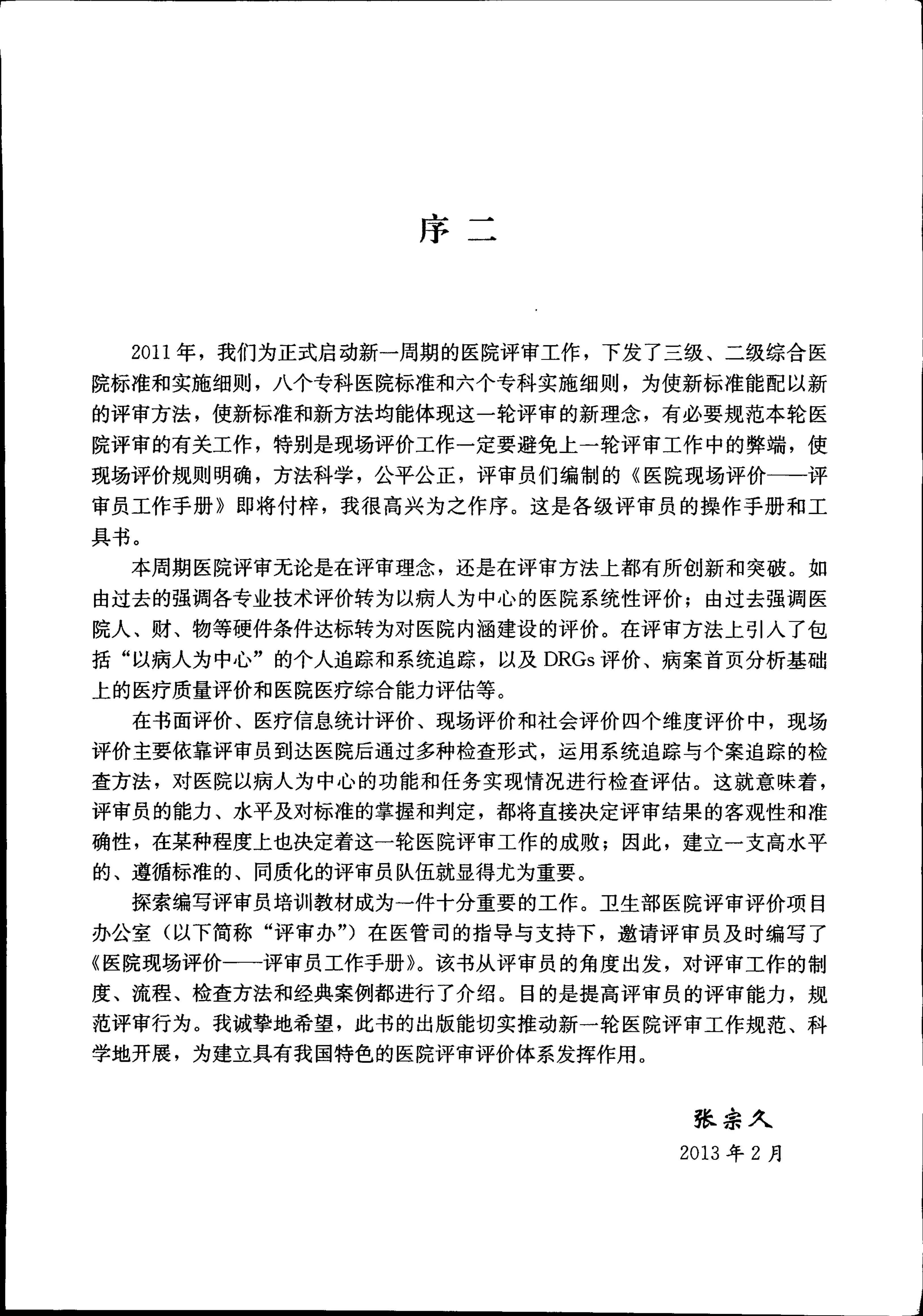 医院现场工作评价(评审员手册) 预览图