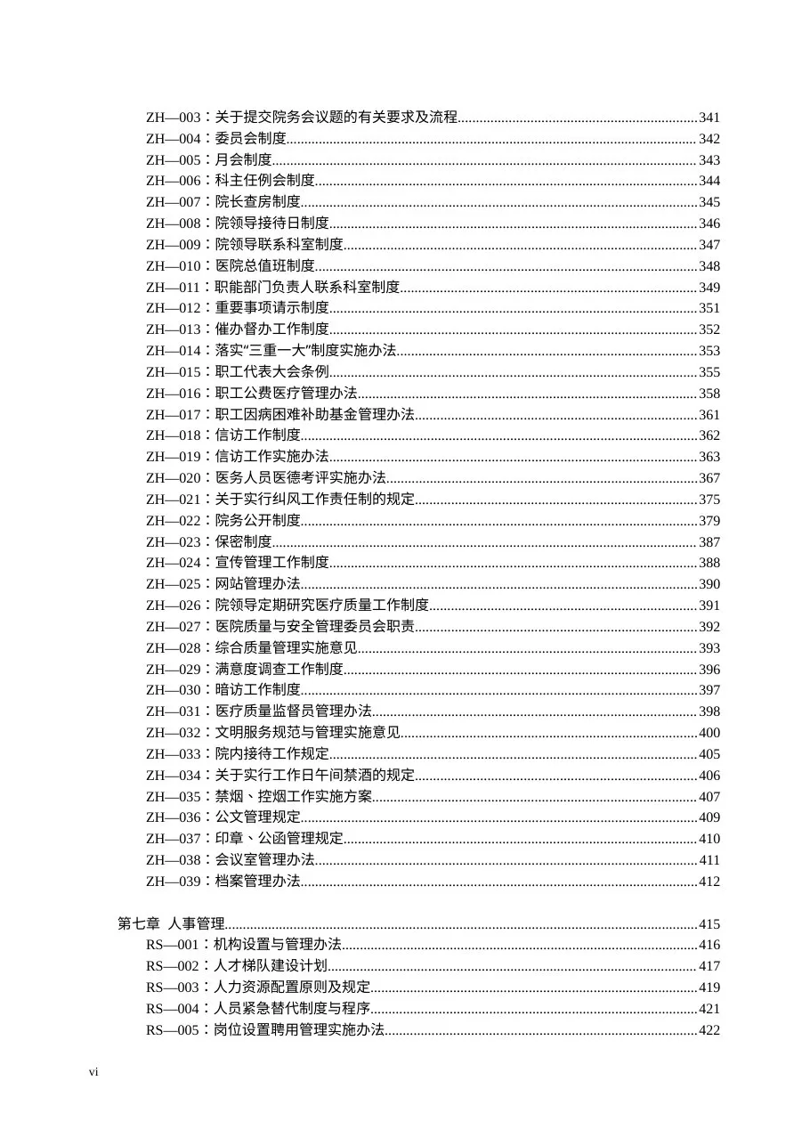 最新医院制度汇编(word版)山东二院 预览图