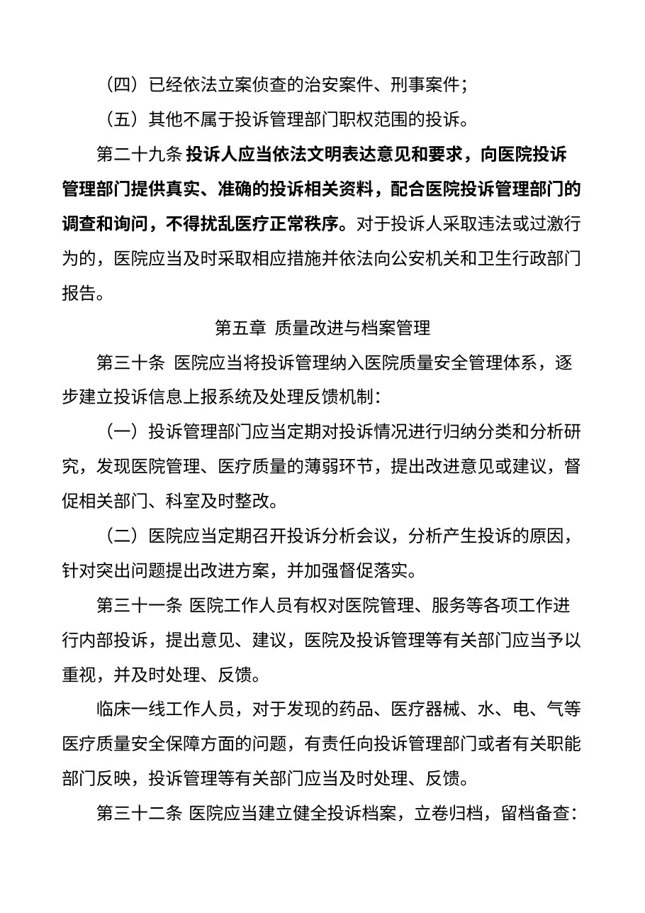 医院投诉管理办法（试行） 预览图